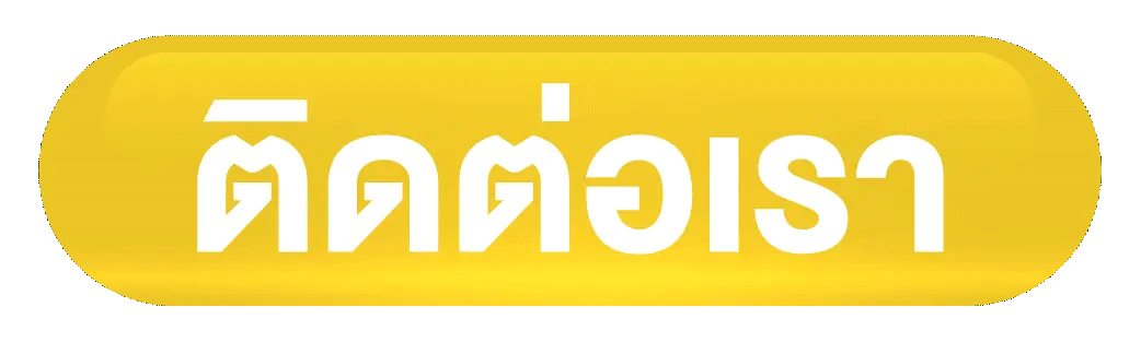 หวยลาว hd ติดต่อเรา